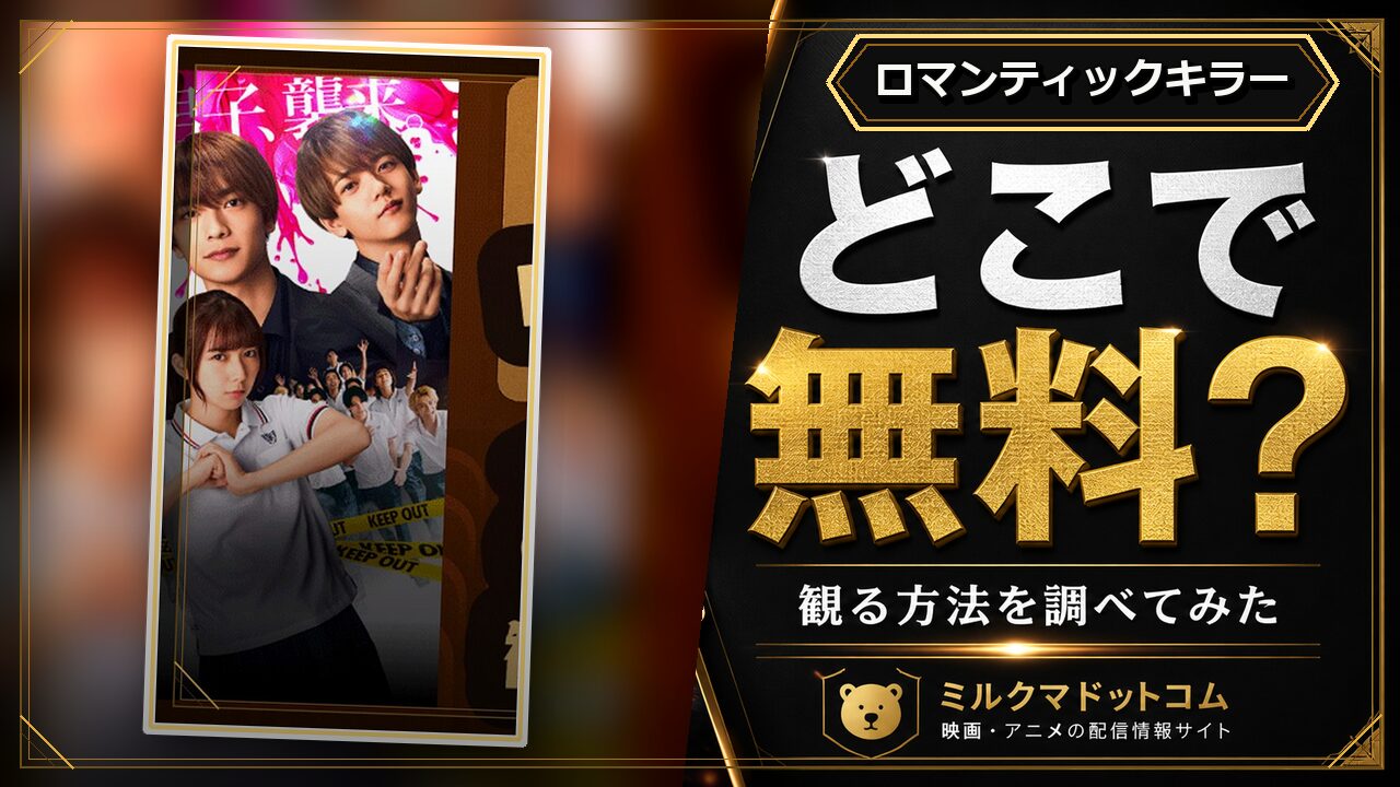 ロマンティックキラーをどこで無料で観られるか調べた記事のアイキャッチ画像