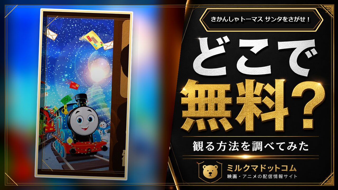 きかんしゃトーマス サンタをさがせ！をどこで無料で観られるか調べた記事のアイキャッチ画像