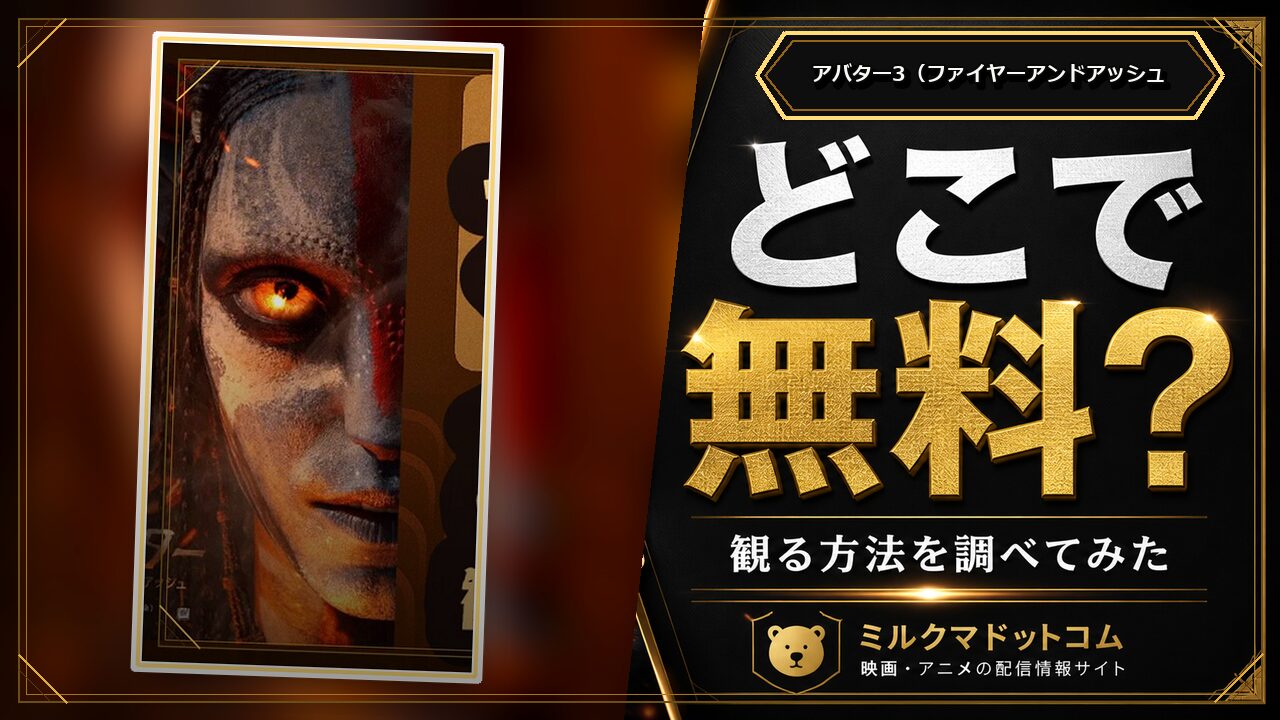 アバター3（ファイヤーアンドアッシュをどこで無料で観られるか調べた記事のアイキャッチ画像