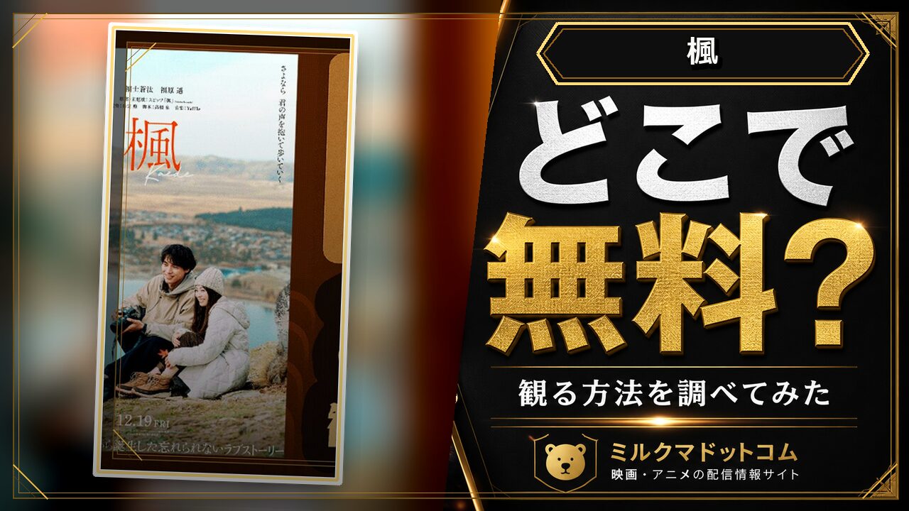楓をどこで無料で観られるか調べた記事のアイキャッチ画像