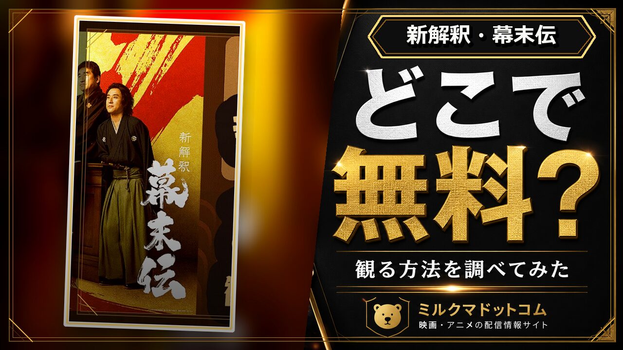 新解釈・幕末伝をどこで無料で観られるか調べた記事のアイキャッチ画像