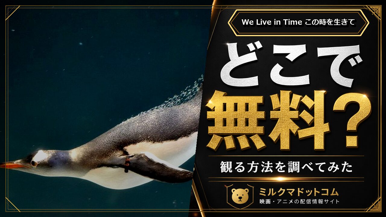 We Live in Time この時を生きてをどこで無料で観られるか調べた記事のアイキャッチ画像