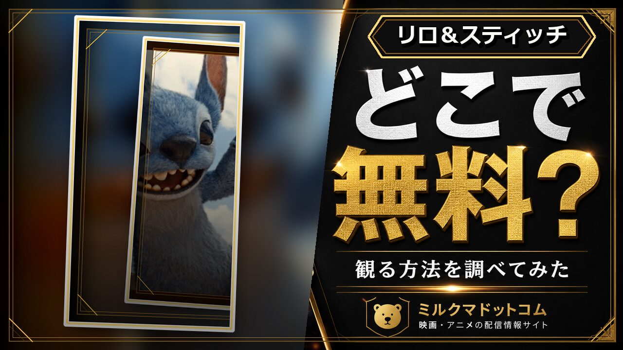 リロ＆スティッチをどこで無料で観られるか調べた記事のアイキャッチ画像