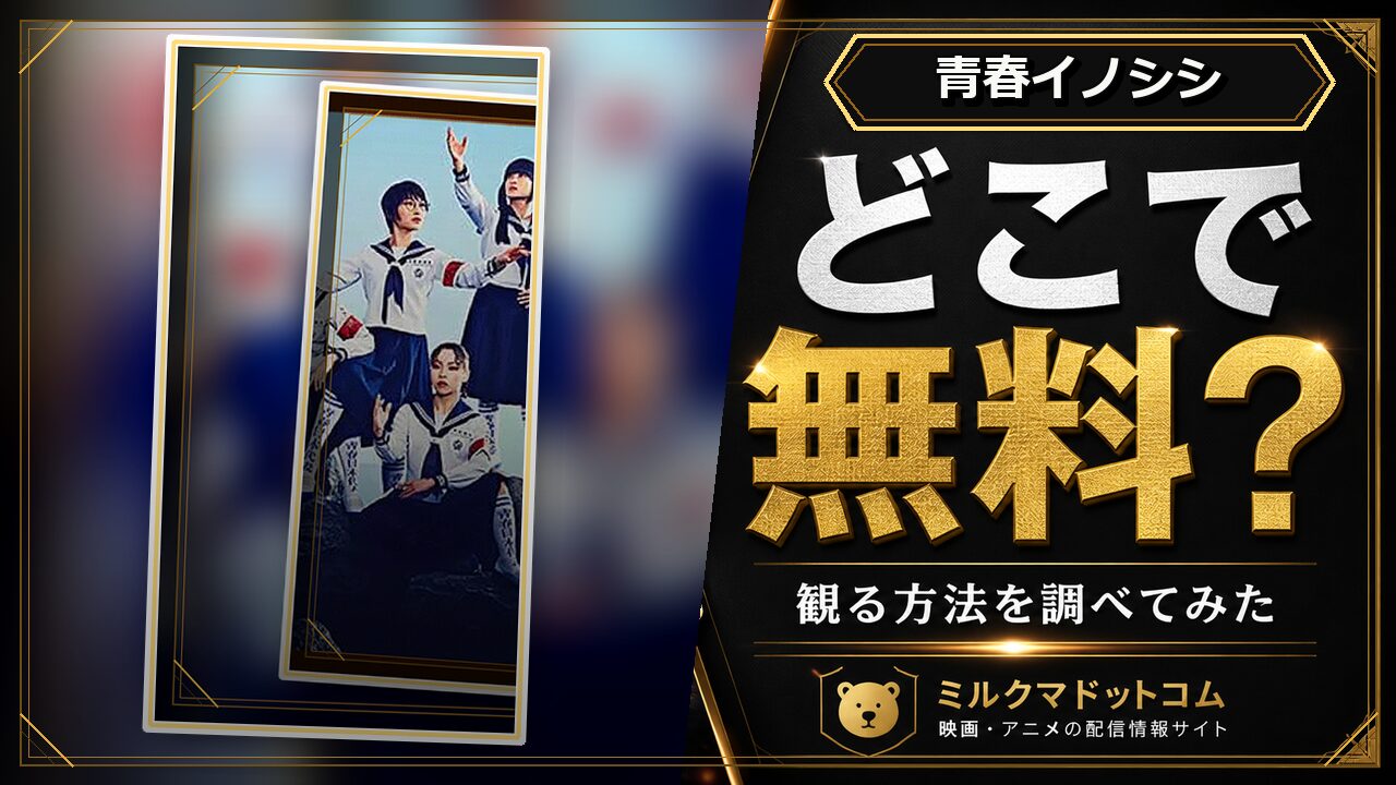 青春イノシシをどこで無料で観られるか調べた記事のアイキャッチ画像