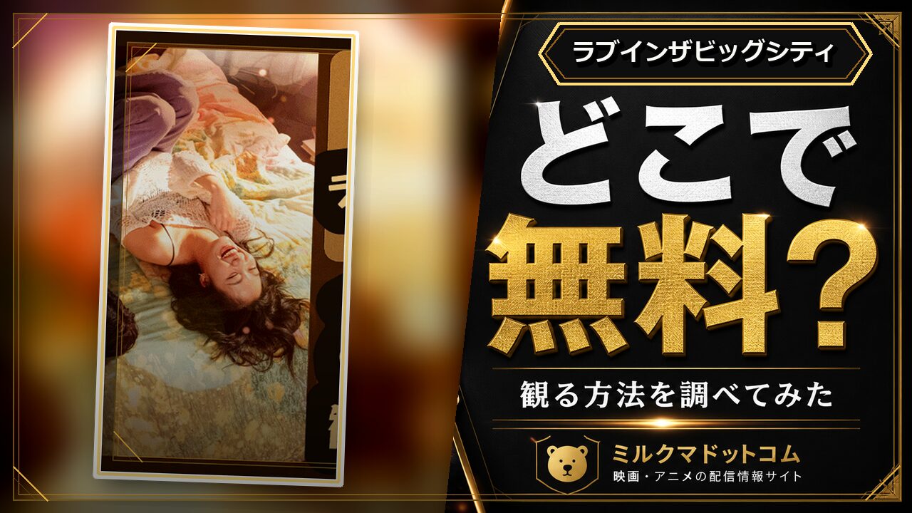 ラブインザビッグシティをどこで無料で観られるか調べた記事のアイキャッチ画像