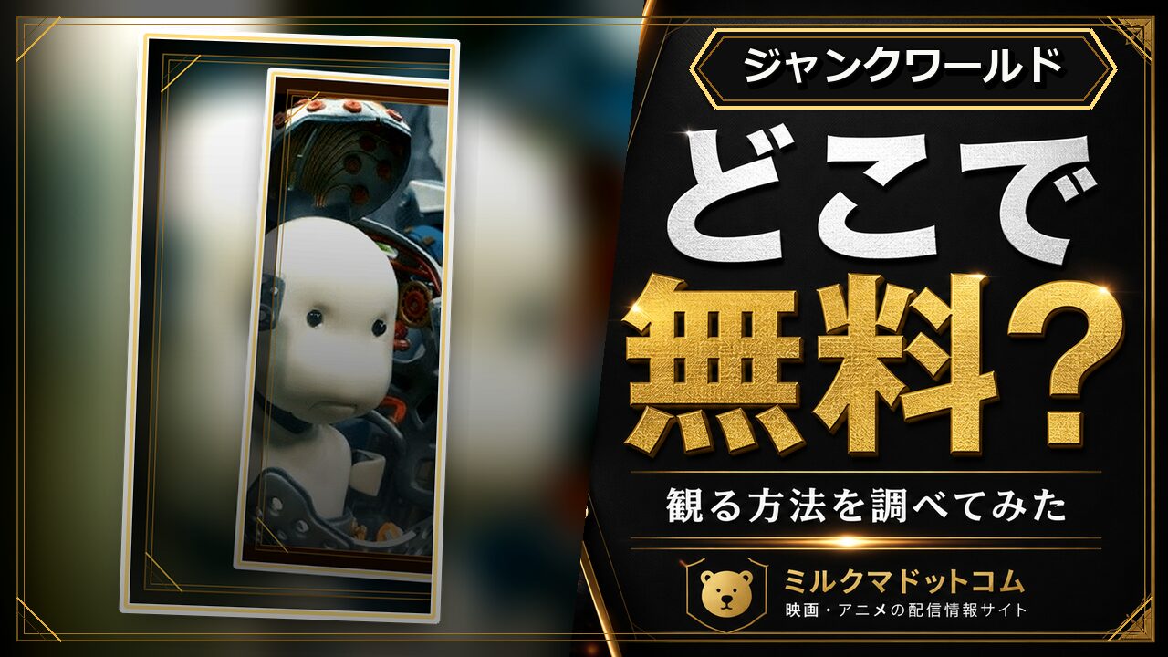 ジャンクワールドをどこで無料で観られるか調べた記事のアイキャッチ画像