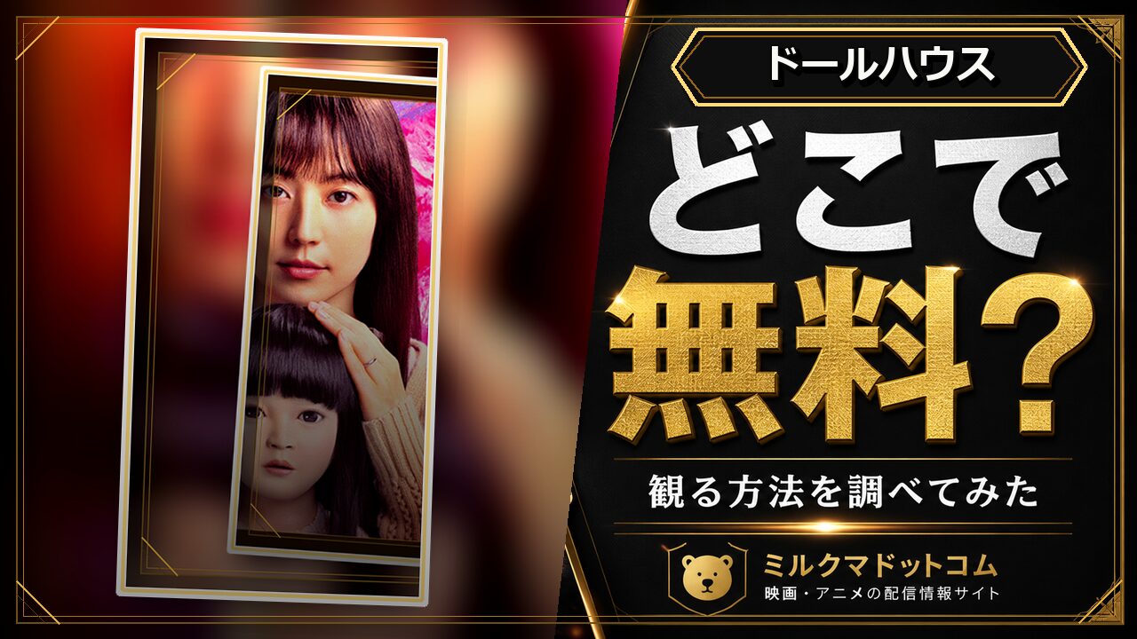 ドールハウスをどこで無料で観られるか調べた記事のアイキャッチ画像