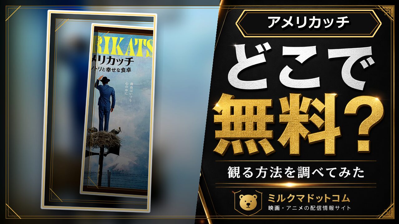 アメリカッチをどこで無料で観られるか調べた記事のアイキャッチ画像