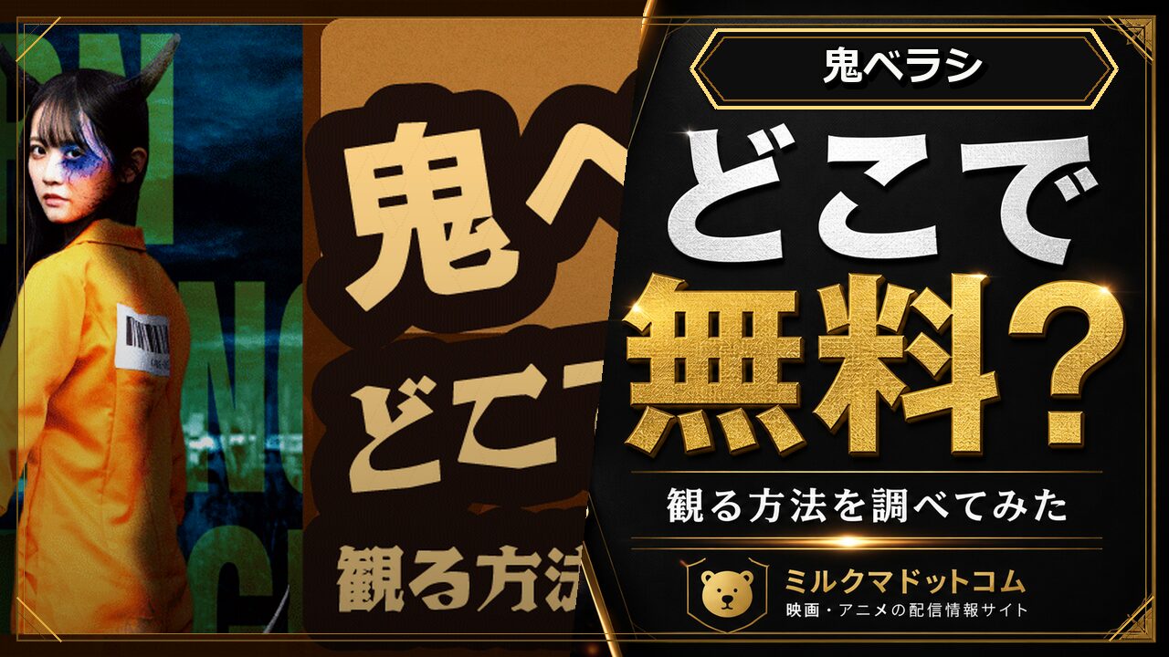 鬼ベラシをどこで無料で観られるか調べた記事のアイキャッチ画像