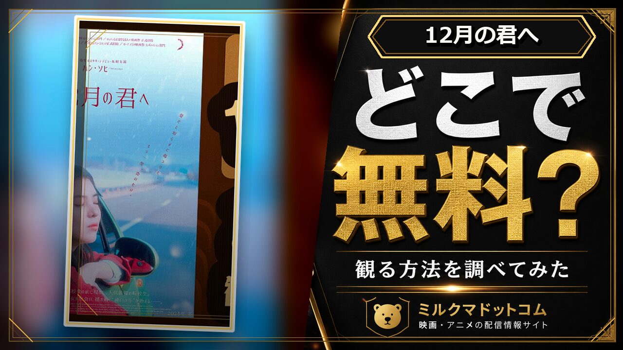 12月の君へをどこで無料で観られるか調べた記事のアイキャッチ画像