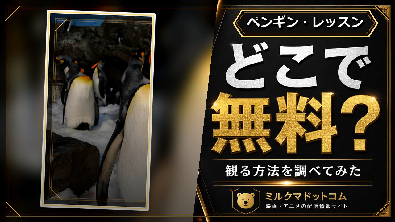 ペンギン・レッスンをどこで無料で観られるか調べた記事のアイキャッチ画像