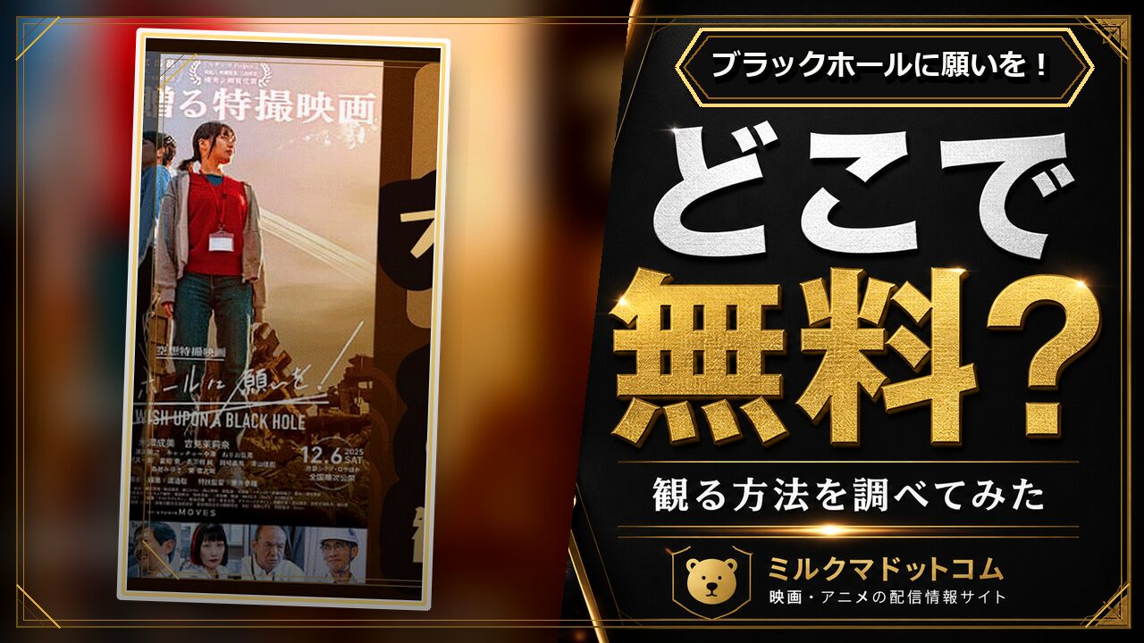 ブラックホールに願いを！をどこで無料で観られるか調べた記事のアイキャッチ画像