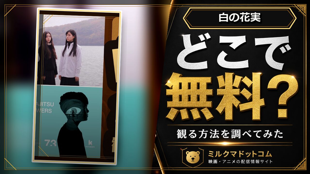 白の花実をどこで無料で観られるか調べた記事のアイキャッチ画像
