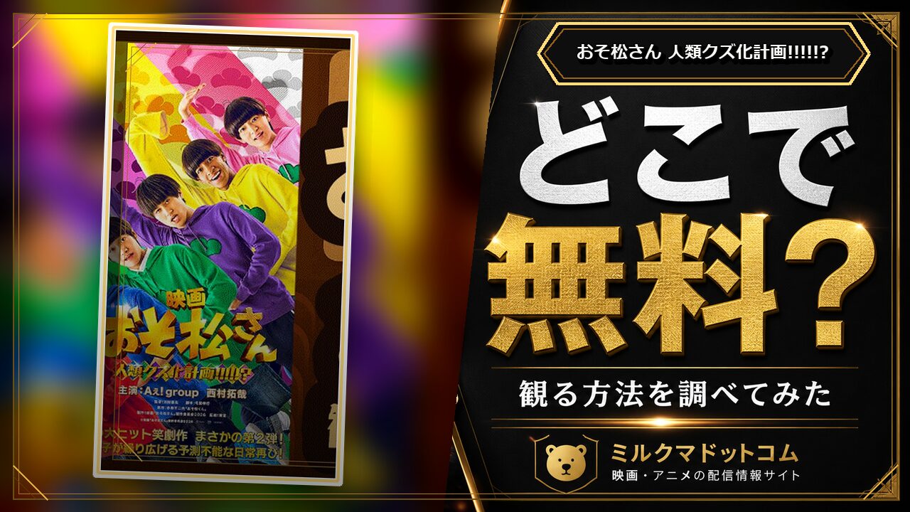 おそ松さん 人類クズ化計画!!!!!?をどこで無料で観られるか調べた記事のアイキャッチ画像