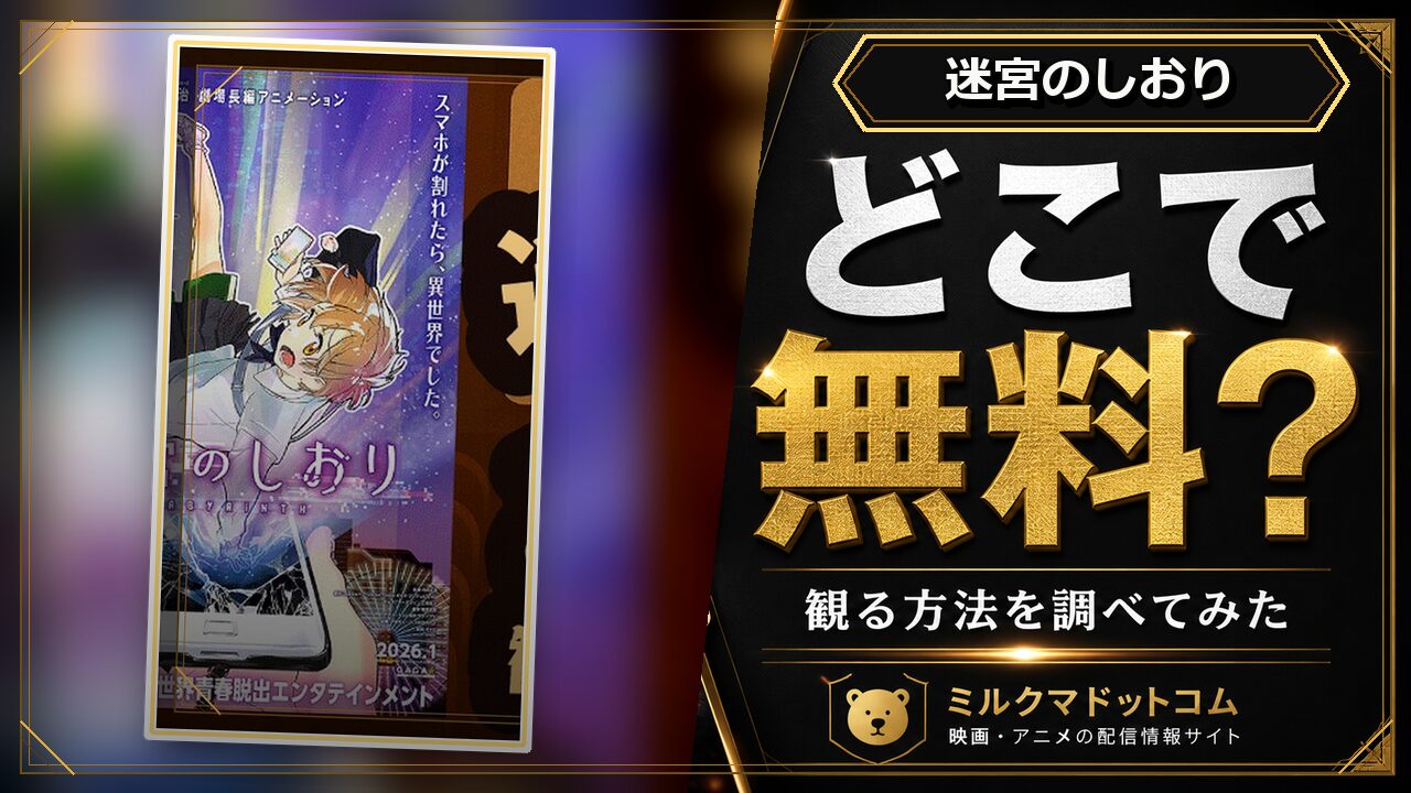 迷宮のしおりをどこで無料で観られるか調べた記事のアイキャッチ画像