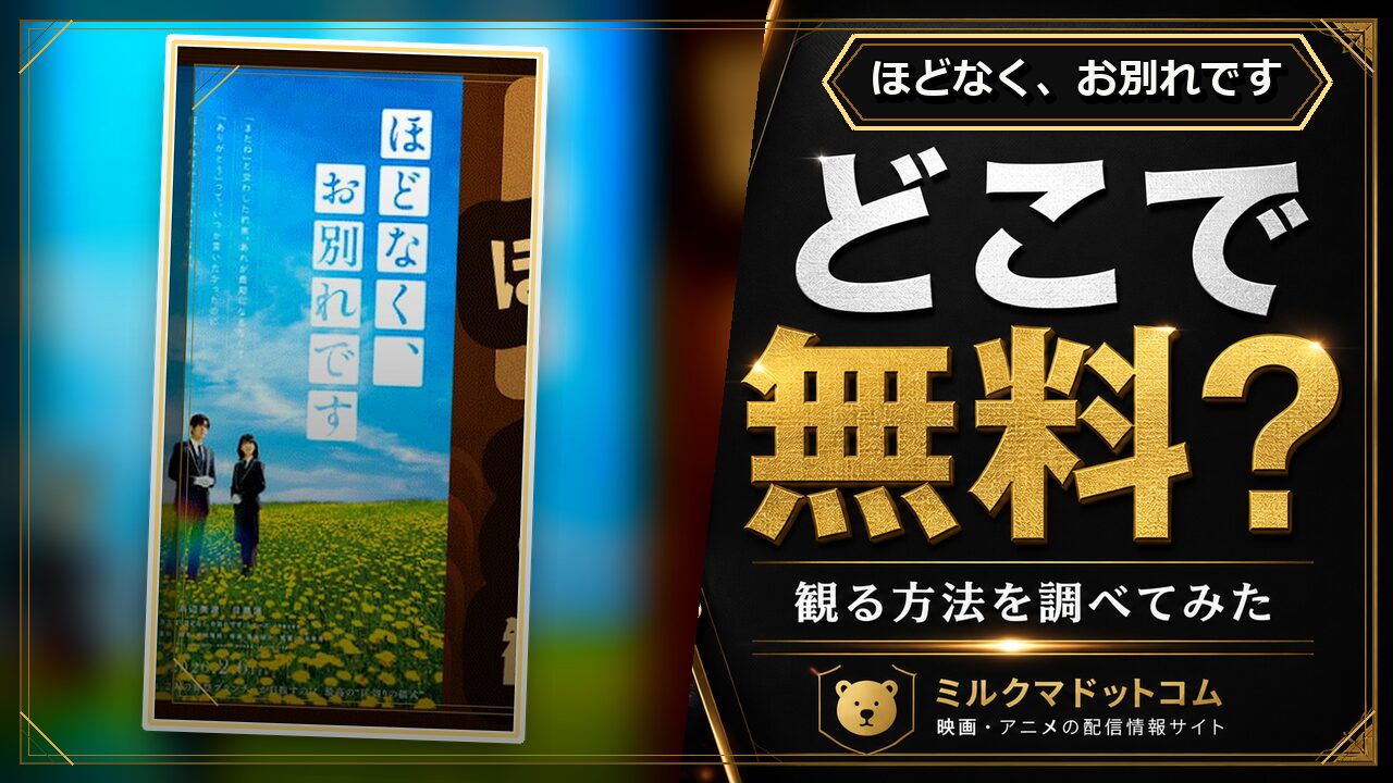ほどなく、お別れですをどこで無料で観られるか調べた記事のアイキャッチ画像