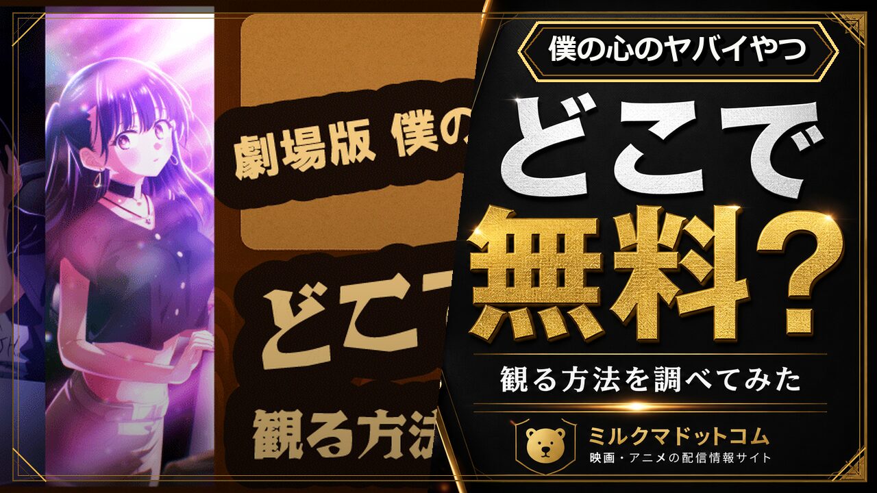 僕の心のヤバイやつをどこで無料で観られるか調べた記事のアイキャッチ画像
