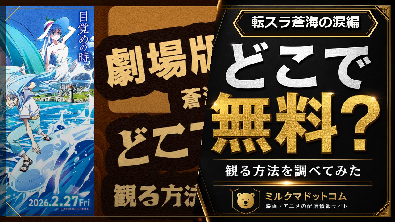転スラ蒼海の涙編をどこで無料で観られるか調べた記事のアイキャッチ画像