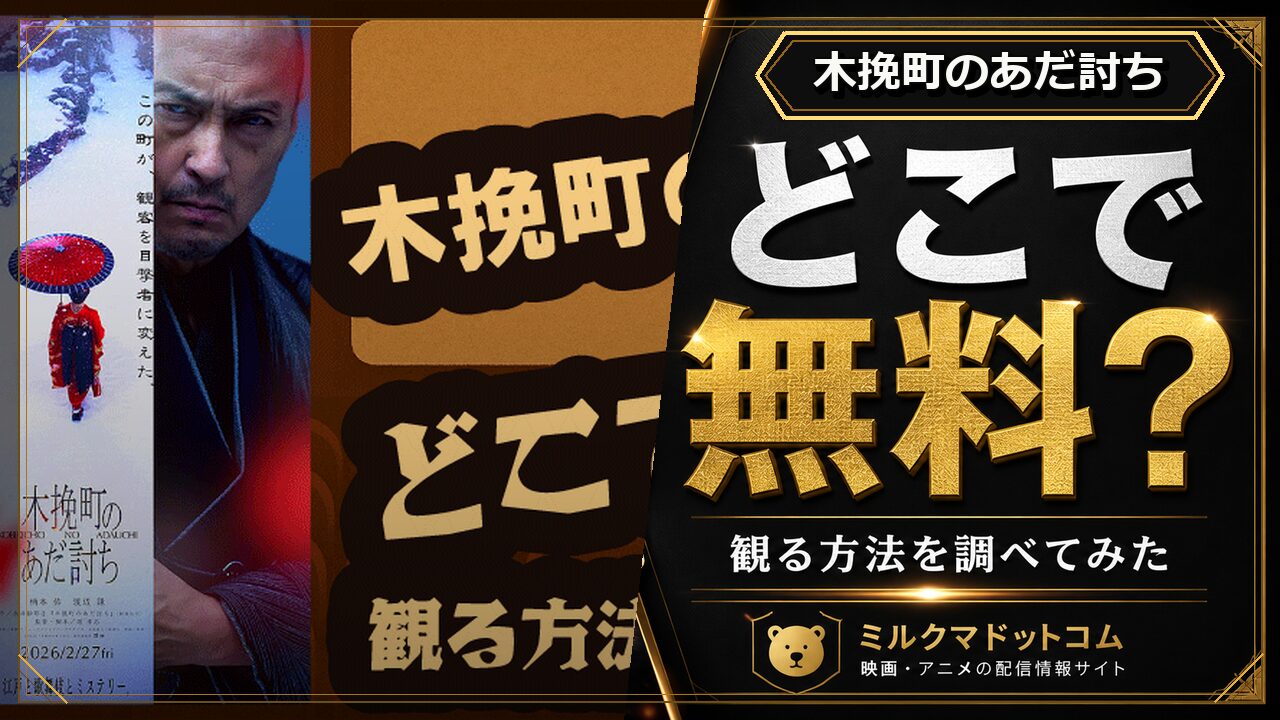 木挽町のあだ討ちをどこで無料で観られるか調べた記事のアイキャッチ画像
