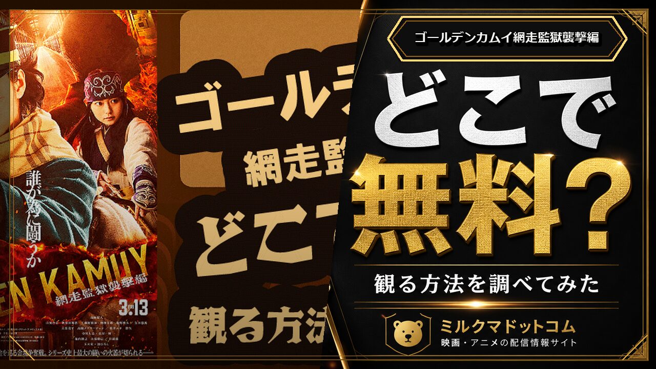 ゴールデンカムイ網走監獄襲撃編をどこで無料で観られるか調べた記事のアイキャッチ画像