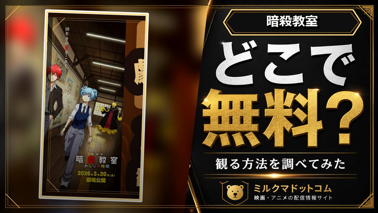 暗殺教室をどこで無料で観られるか調べた記事のアイキャッチ画像