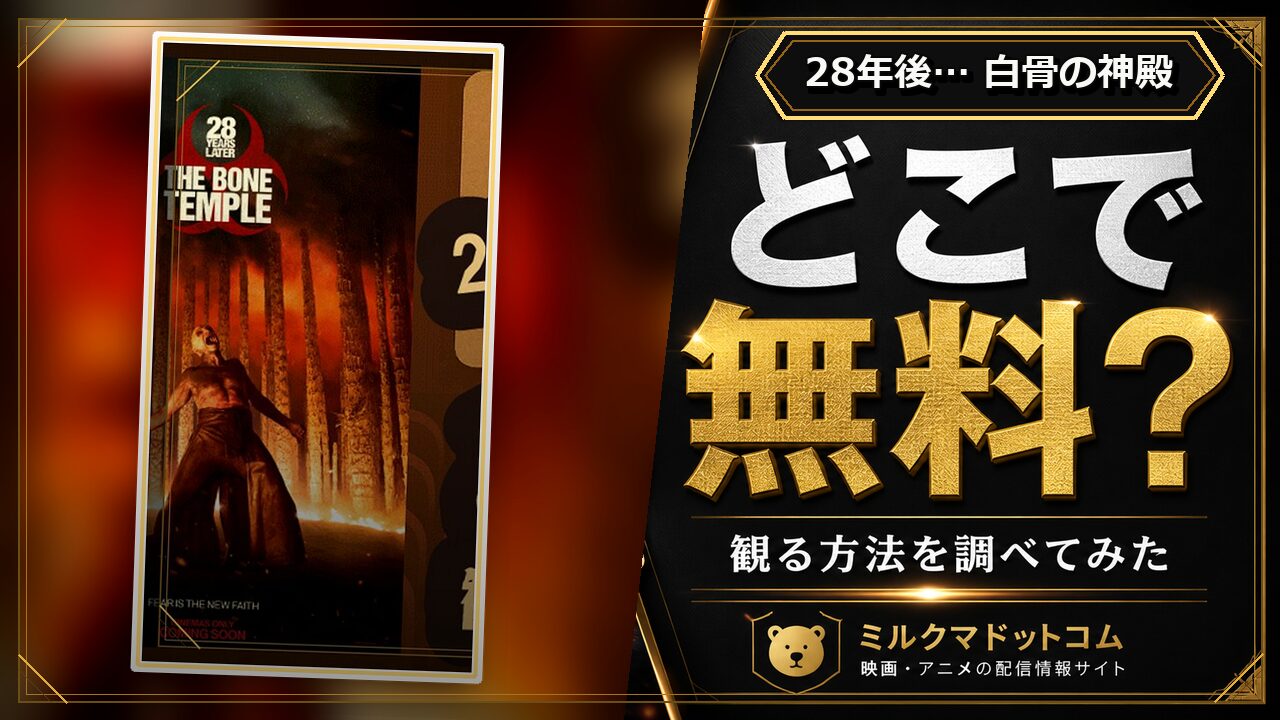 28年後… 白骨の神殿をどこで無料で観られるか調べた記事のアイキャッチ画像
