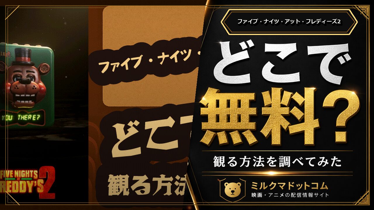 ファイブ・ナイツ・アット・フレディーズ2をどこで無料で観られるか調べた記事のアイキャッチ画像
