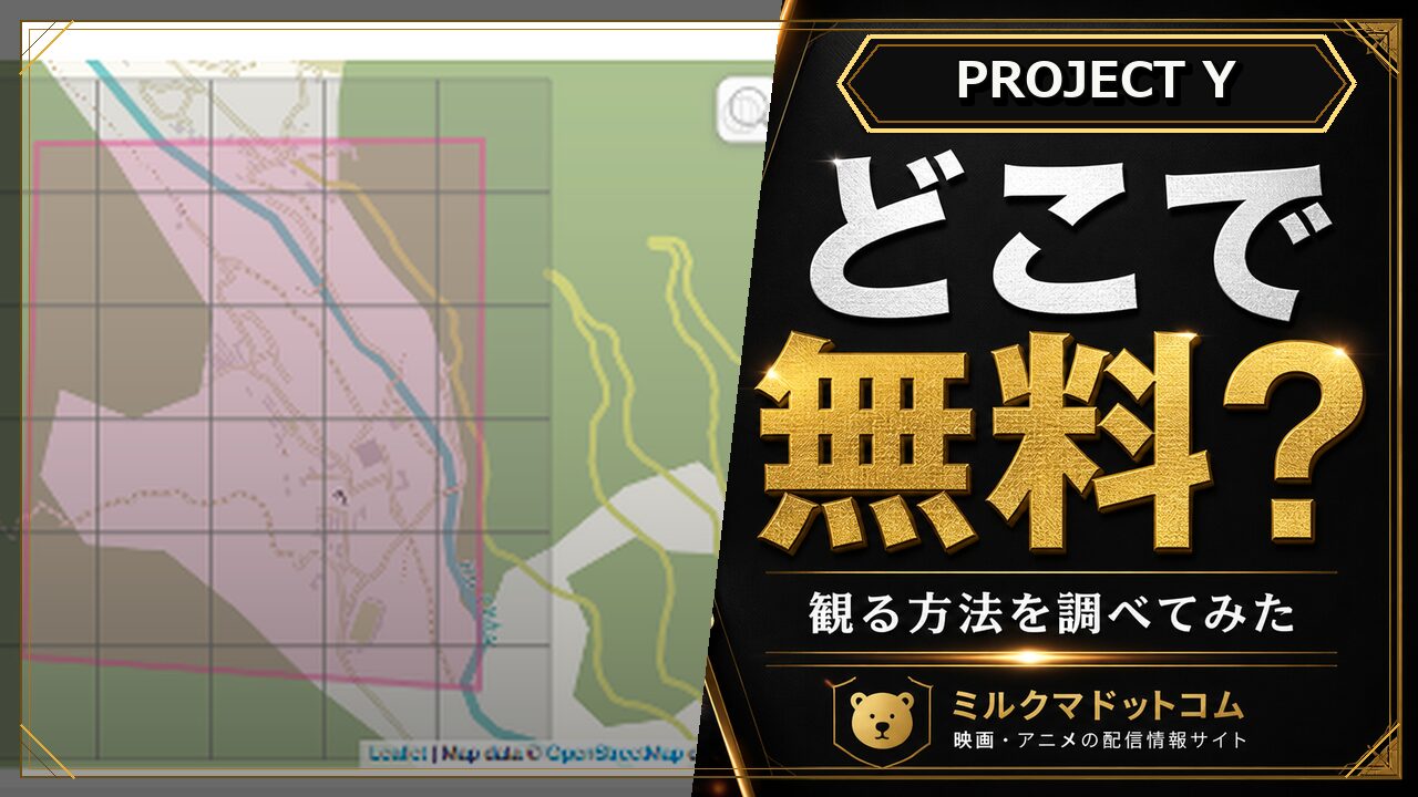 PROJECT Yをどこで無料で観られるか調べた記事のアイキャッチ画像