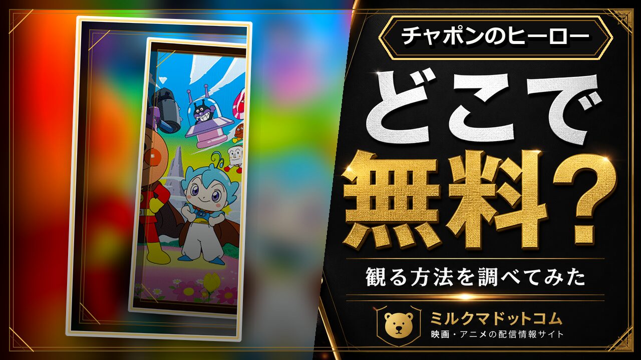 チャポンのヒーローをどこで無料で観られるか調べた記事のアイキャッチ画像