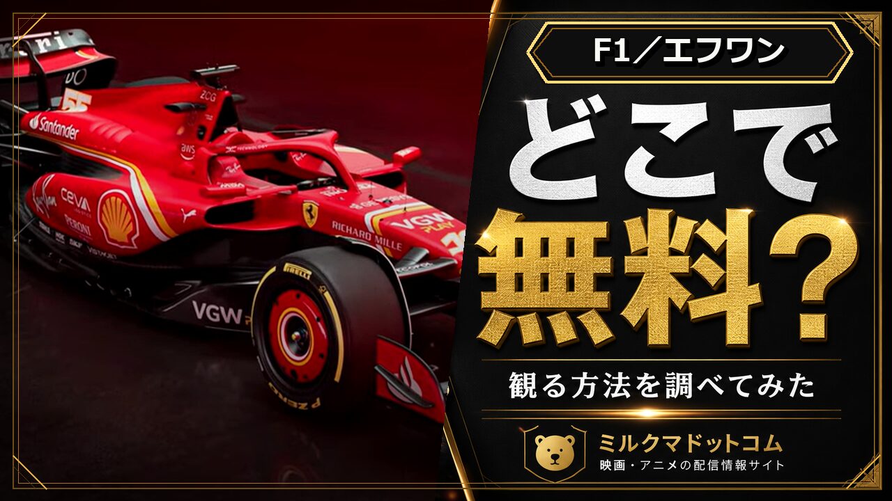 F1／エフワンをどこで無料で観られるか調べた記事のアイキャッチ画像
