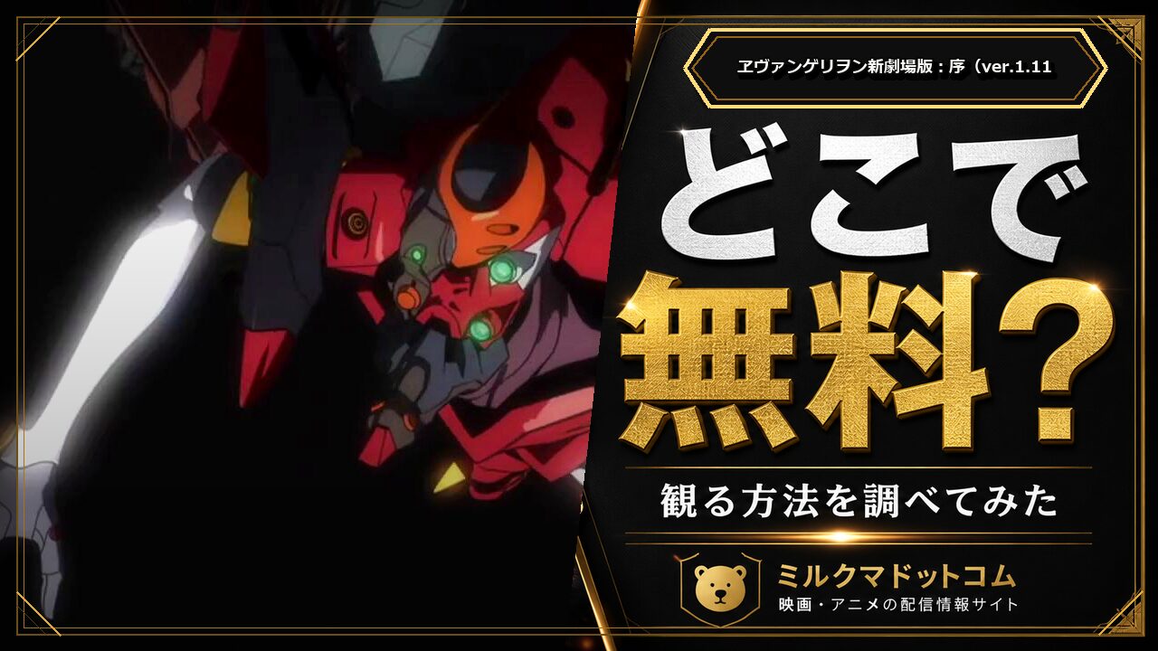 ヱヴァンゲリヲン新劇場版：序（ver.1.11をどこで無料で観られるか調べた記事のアイキャッチ画像