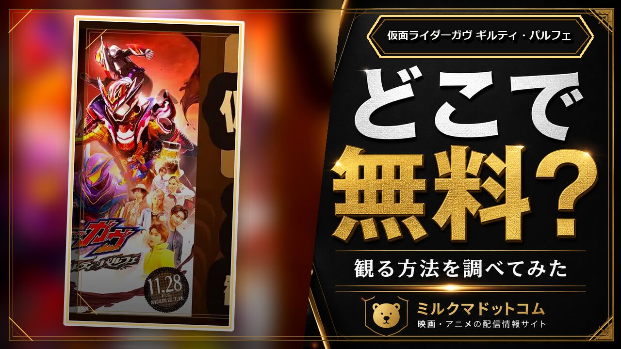 仮面ライダーガヴ ギルティ・パルフェをどこで無料で観られるか調べた記事のアイキャッチ画像