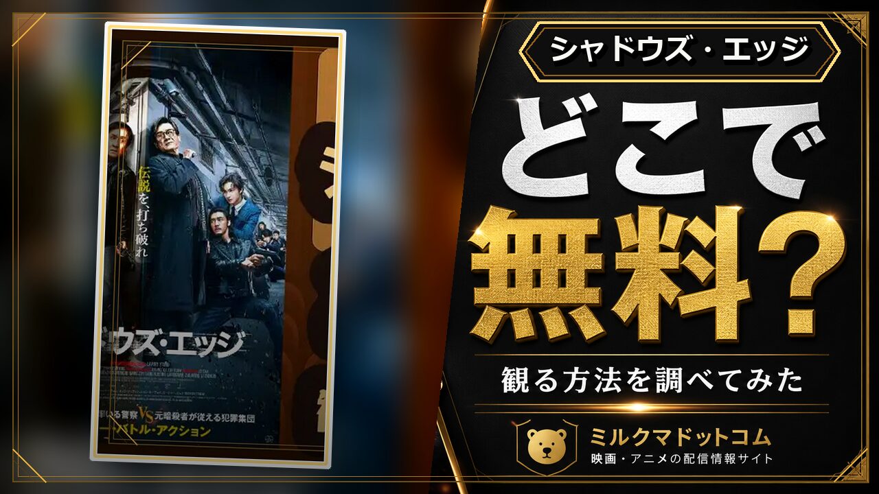 シャドウズ・エッジをどこで無料で観られるか調べた記事のアイキャッチ画像