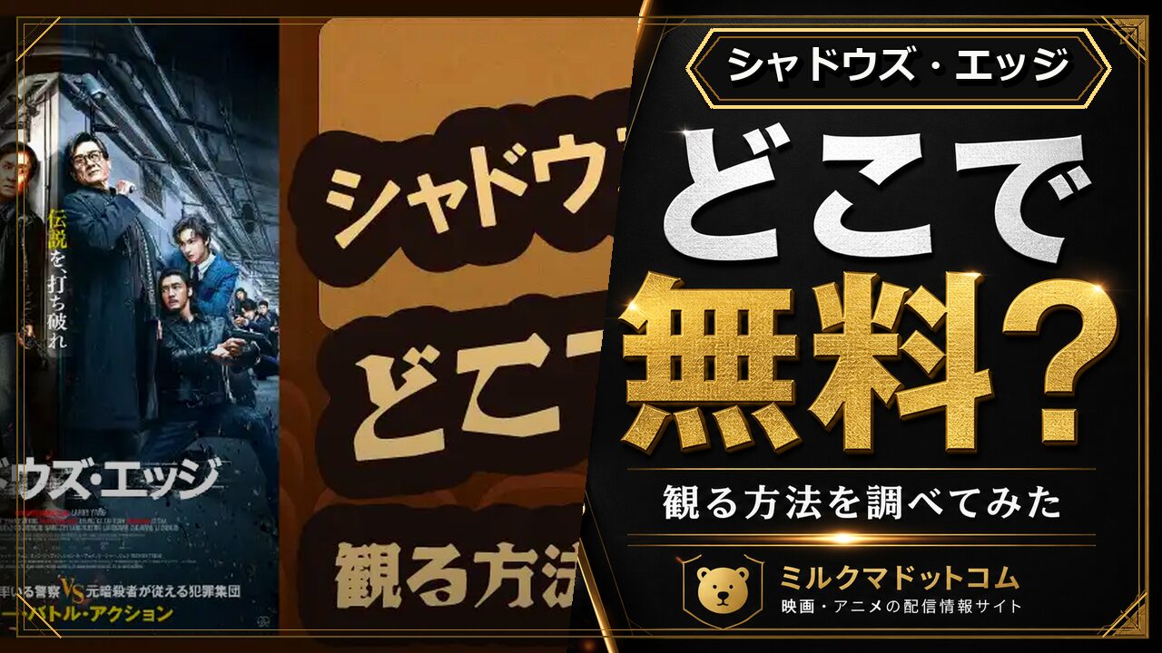 シャドウズ・エッジをどこで無料で観られるか調べた記事のアイキャッチ画像