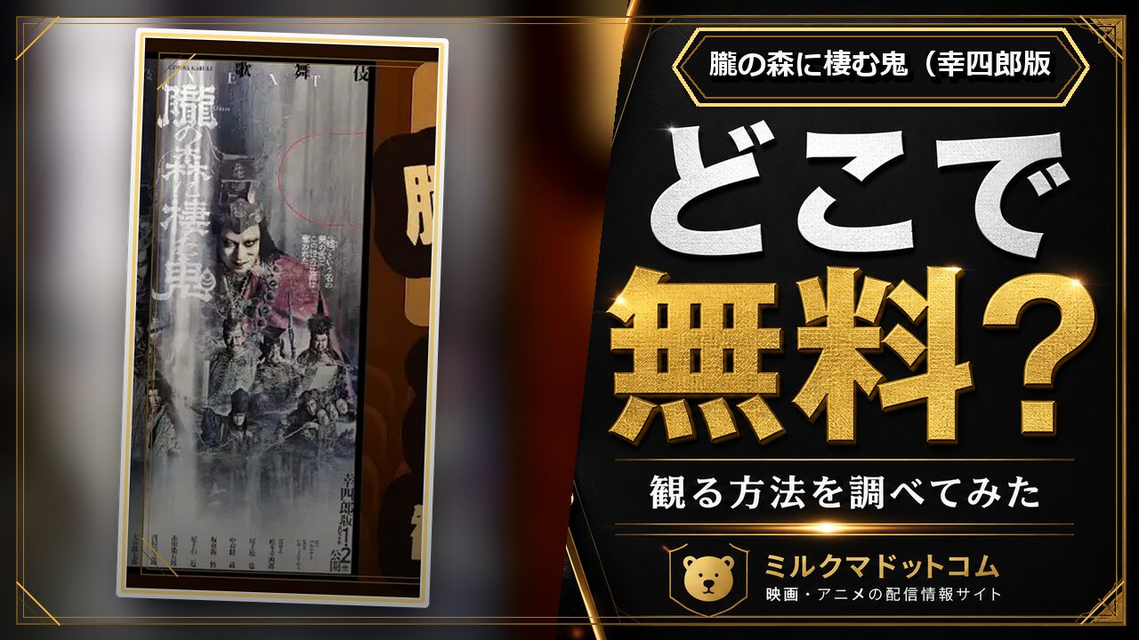朧の森に棲む鬼（幸四郎版をどこで無料で観られるか調べた記事のアイキャッチ画像