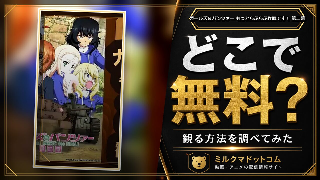 ガールズ＆パンツァー もっとらぶらぶ作戦です！ 第ニ幕をどこで無料で観られるか調べた記事のアイキャッチ画像