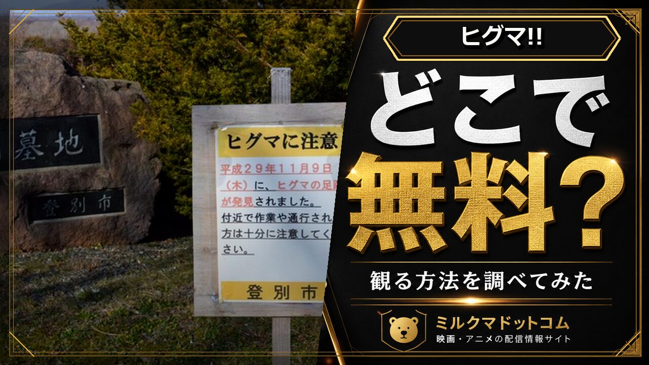 ヒグマ!!をどこで無料で観られるか調べた記事のアイキャッチ画像