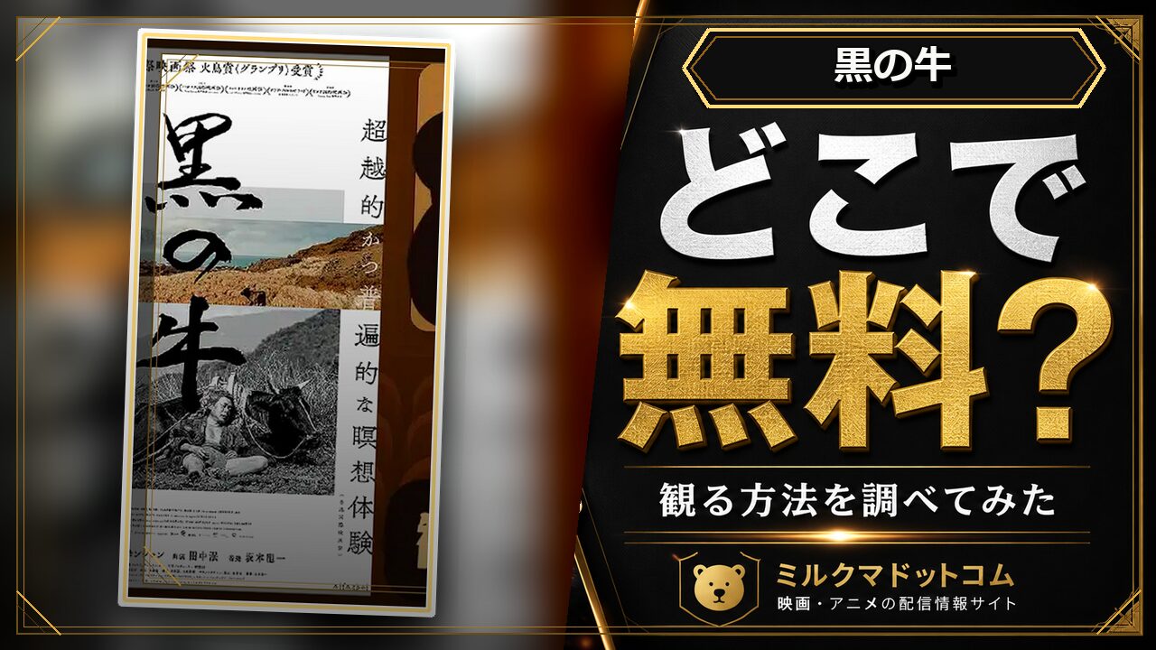 黒の牛をどこで無料で観られるか調べた記事のアイキャッチ画像