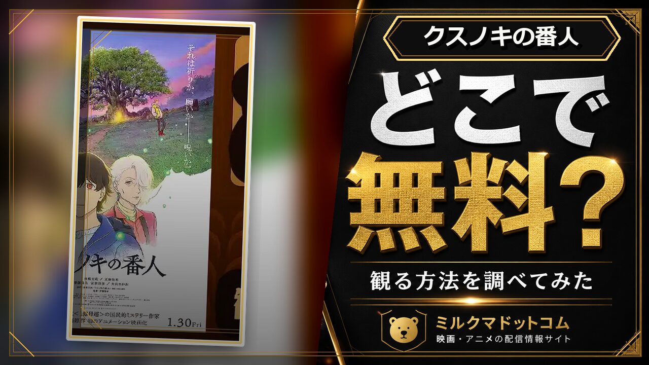 クスノキの番人をどこで無料で観られるか調べた記事のアイキャッチ画像