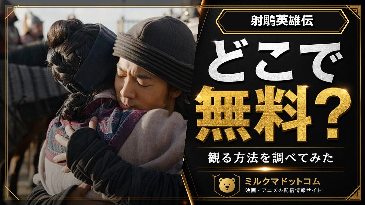 射鵰英雄伝をどこで無料で観られるか調べた記事のアイキャッチ画像