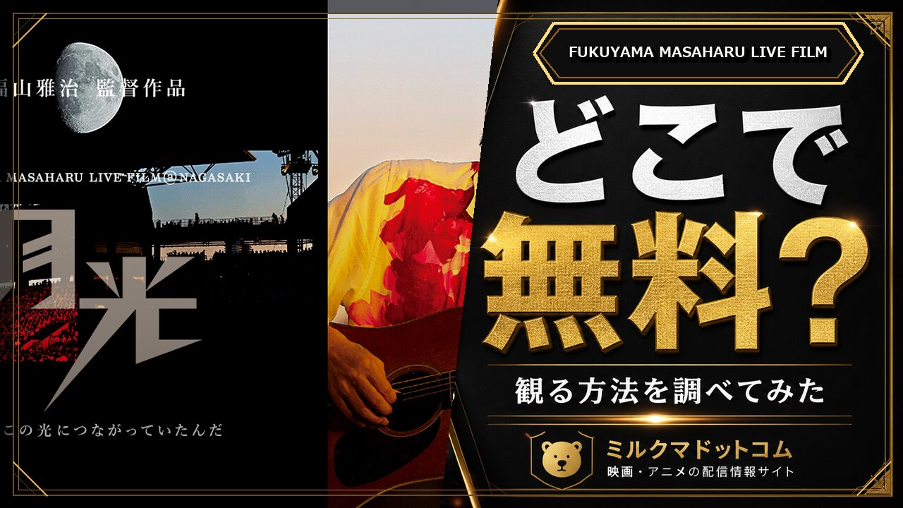 FUKUYAMA MASAHARU LIVE FILMをどこで無料で観られるか調べた記事のアイキャッチ画像