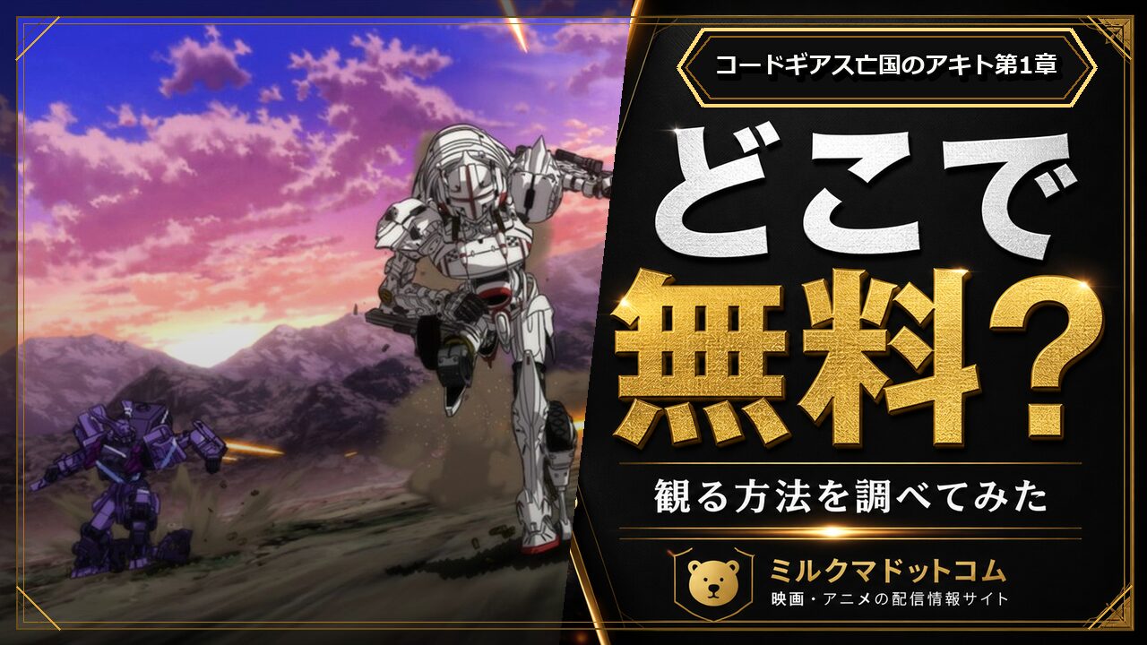 コードギアス亡国のアキト第1章をどこで無料で観られるか調べた記事のアイキャッチ画像