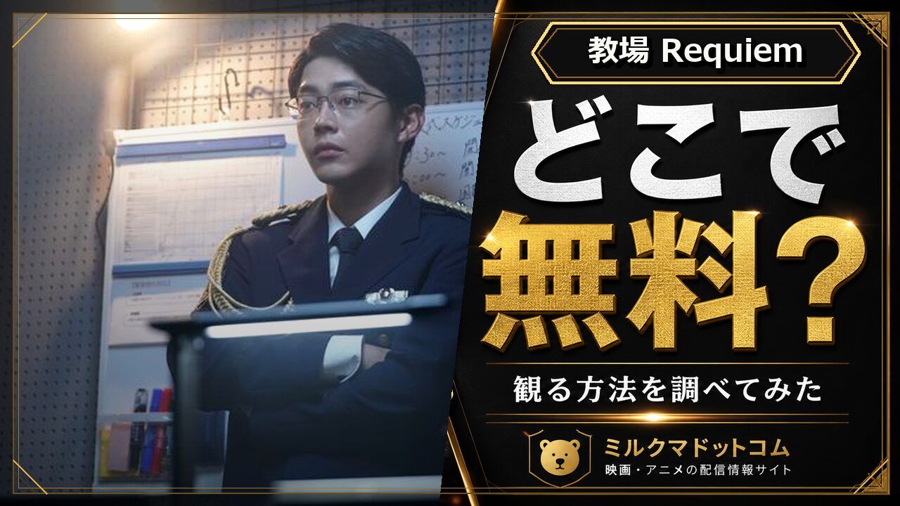 教場 Requiemをどこで無料で観られるか調べた記事のアイキャッチ画像