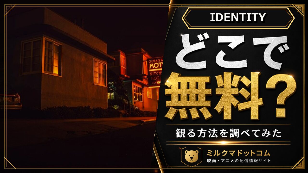 IDENTITYをどこで無料で観られるか調べた記事のアイキャッチ画像