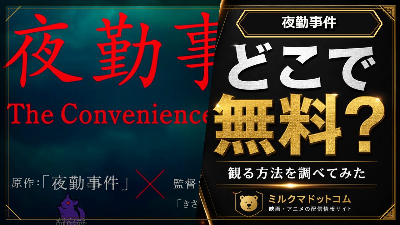 夜勤事件をどこで無料で観られるか調べた記事のアイキャッチ画像