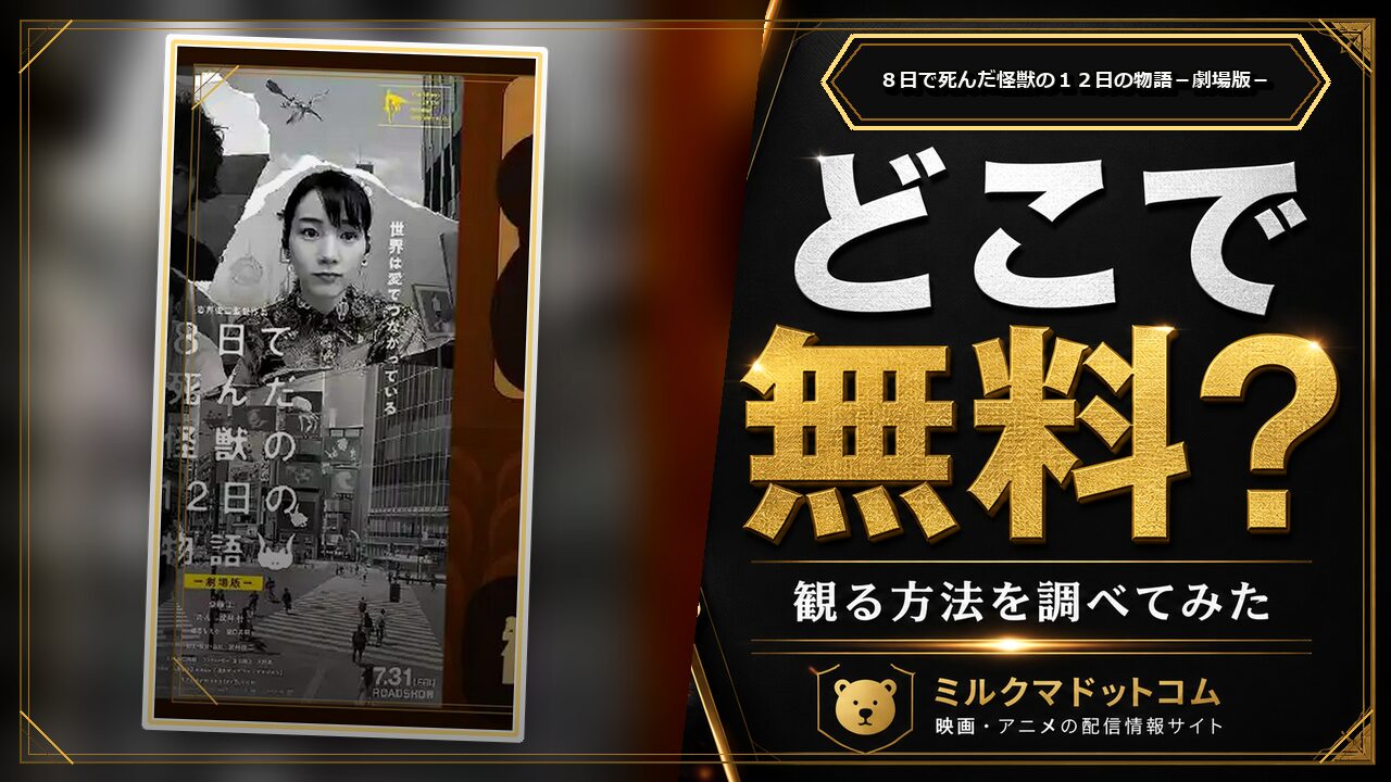 ８日で死んだ怪獣の１２日の物語－劇場版－をどこで無料で観られるか調べた記事のアイキャッチ画像