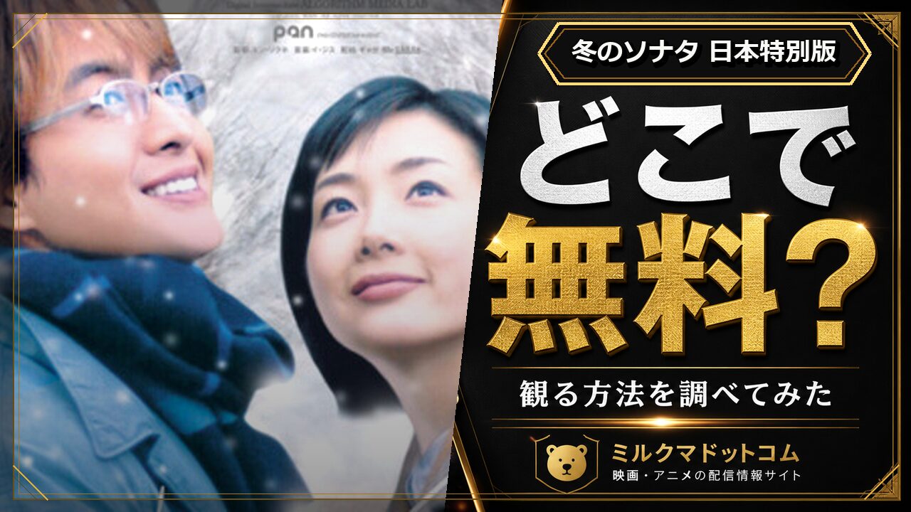 冬のソナタ 日本特別版をどこで無料で観られるか調べた記事のアイキャッチ画像