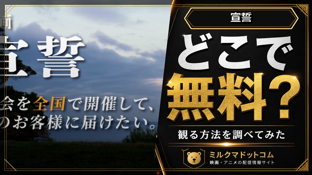 宣誓をどこで無料で観られるか調べた記事のアイキャッチ画像