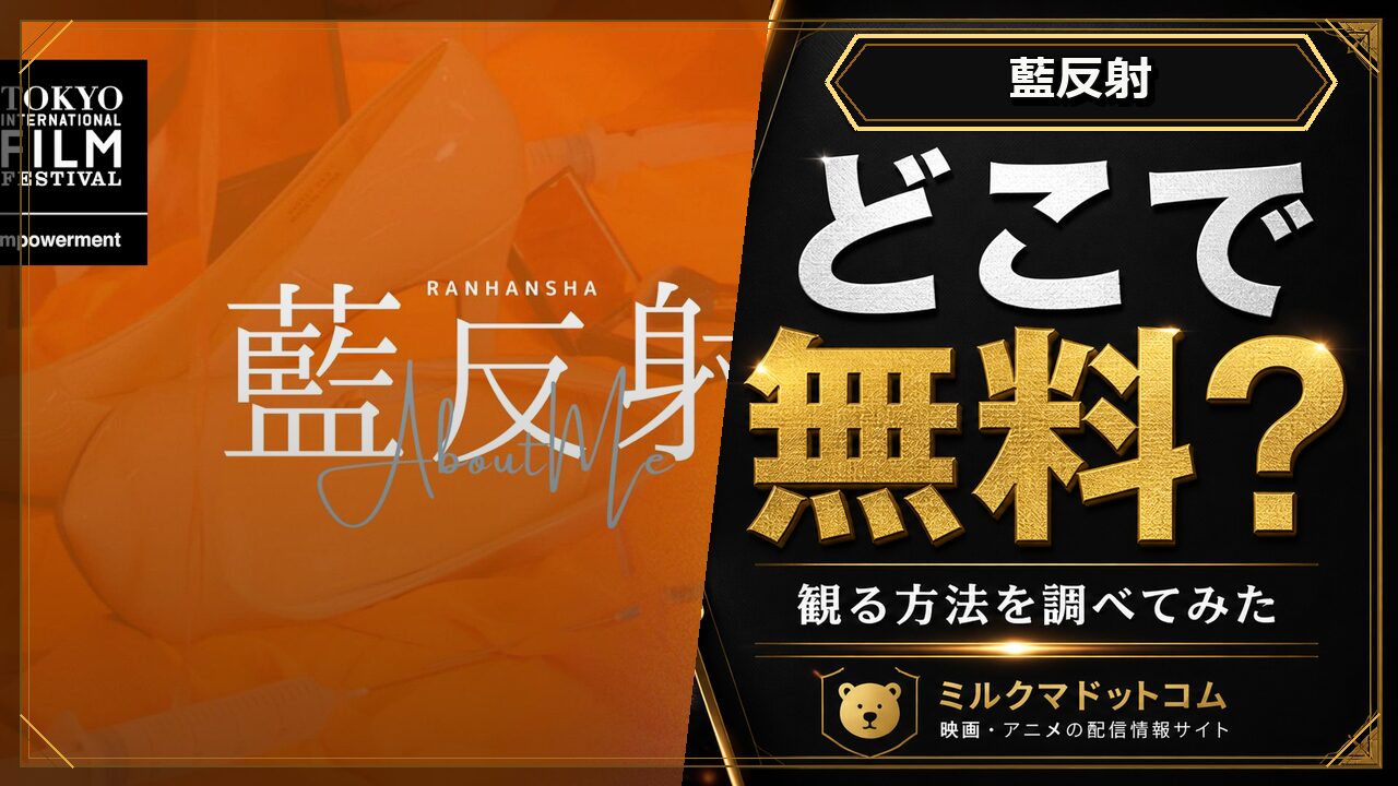 藍反射をどこで無料で観られるか調べた記事のアイキャッチ画像