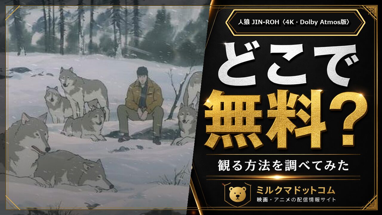 人狼 JIN-ROH〈4K・Dolby Atmos版〉をどこで無料で観られるか調べた記事のアイキャッチ画像